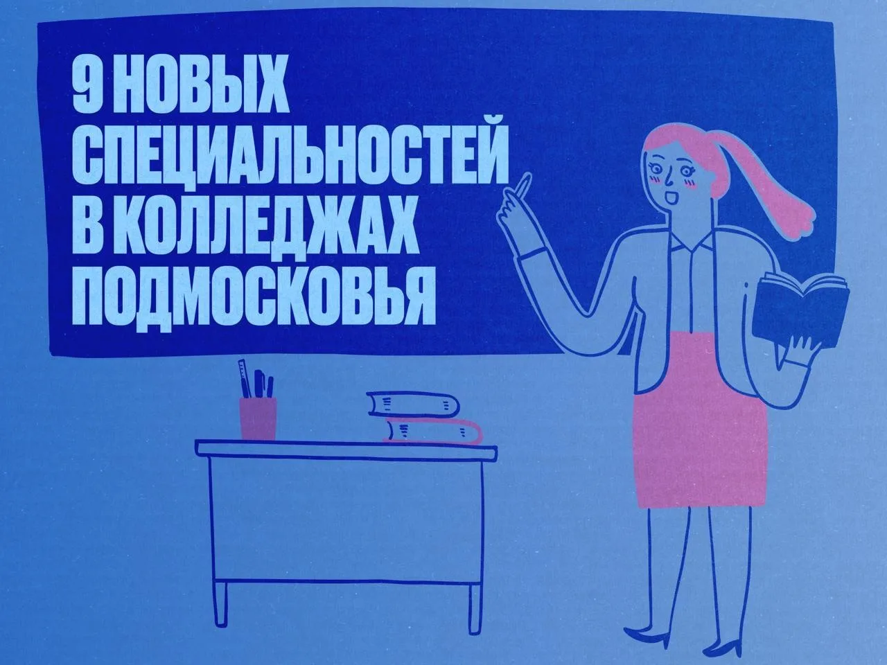 🎓 В колледжах Подмосковья появятся 9 новых специальностей.

Среди них:

✤ разработка и управление п