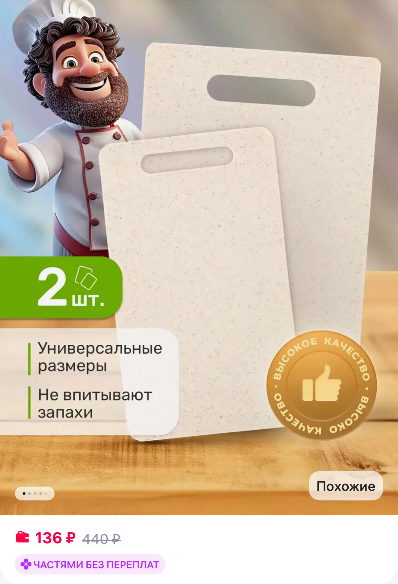 GoodSeller Доска разделочная пластиковая 2 штуки
https://www.wildberries.ru/catalog/254669610/detail