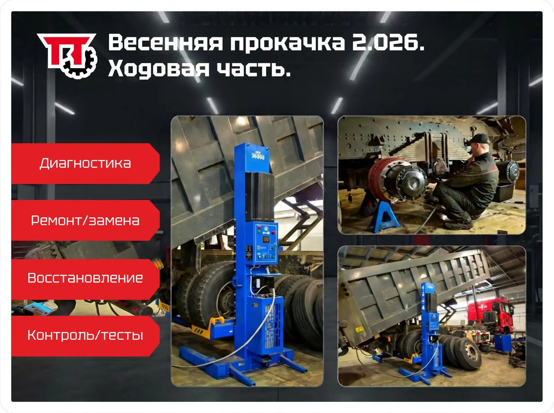 Весенняя прокачка 2.026. Ходовая часть. Весна вступила в права. Это сигнал к проведению ТО. Зимняя э