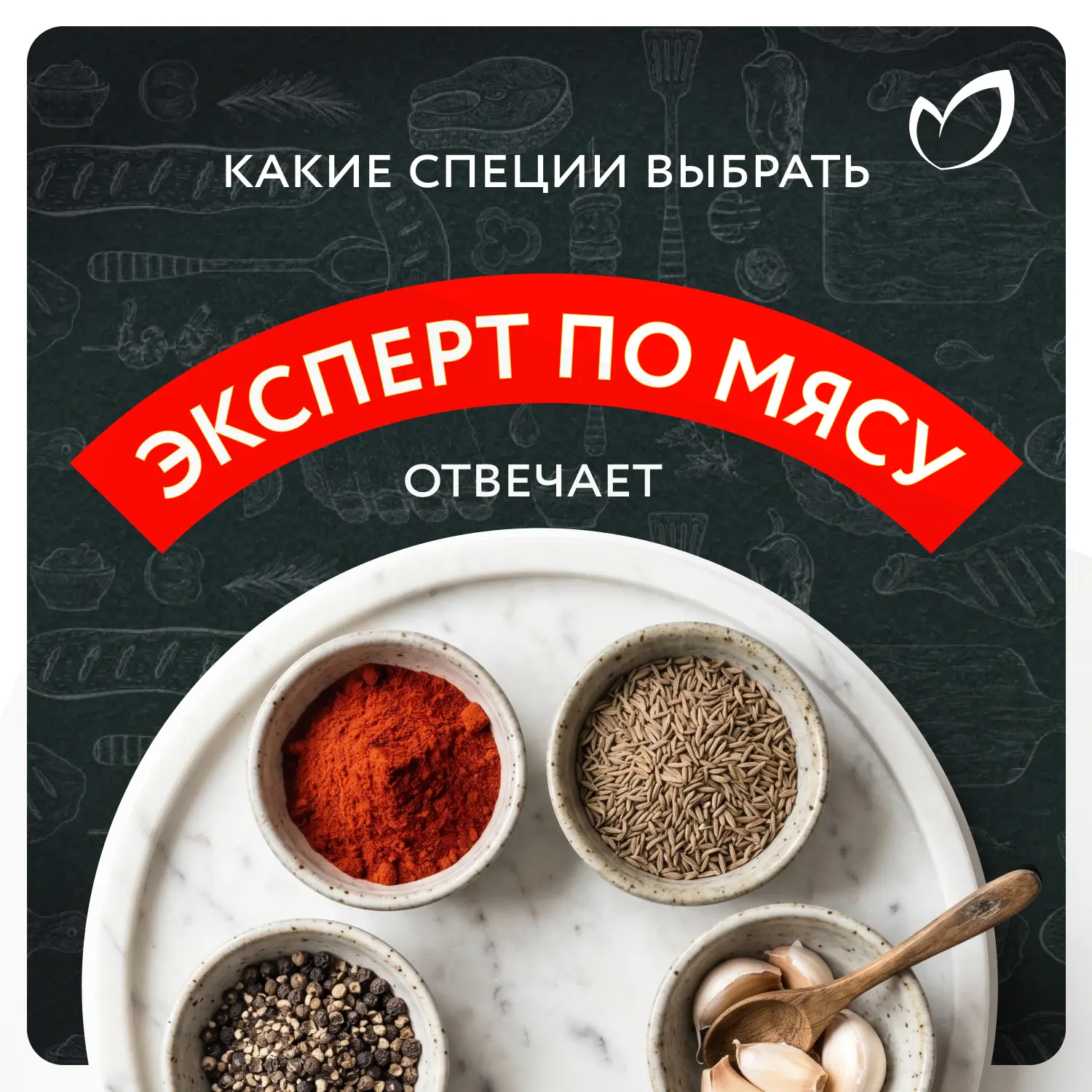 Какие специи нужны к шашлыку? 

Мы долго бегали с этим вопросом за экспертом по мясу* в О’КЕЙ. И нак