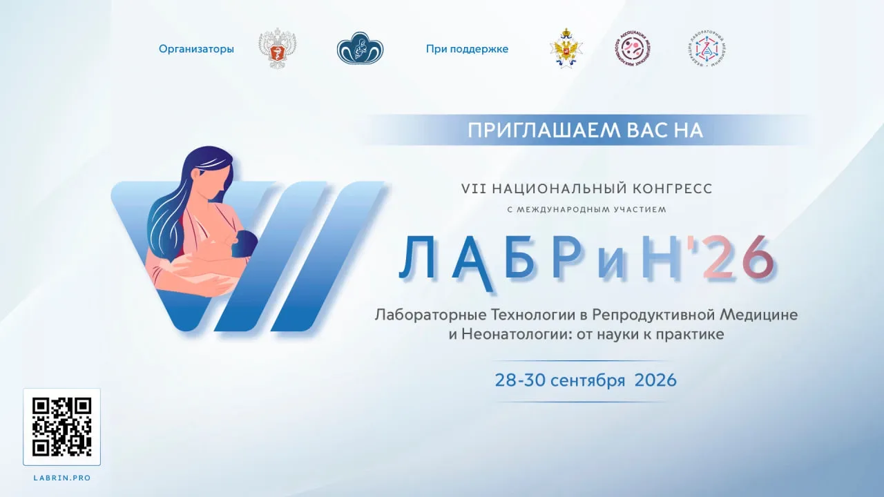 🔔 Приглашаем вас принять участие в ЛАБРиН’2026!

📅 28–30 сентября состоится VII Национальный конгр