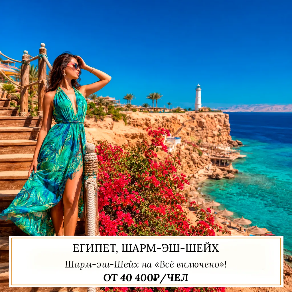 🔥 ОТ 40 400₽/ЧЕЛ — ЕГИПЕТ, ШАРМ-ЭШ-ШЕЙХ 🇪🇬
7 ночей • вылеты 25 и 27 июня
Шарм-эш-Шейх на «Всё вкл