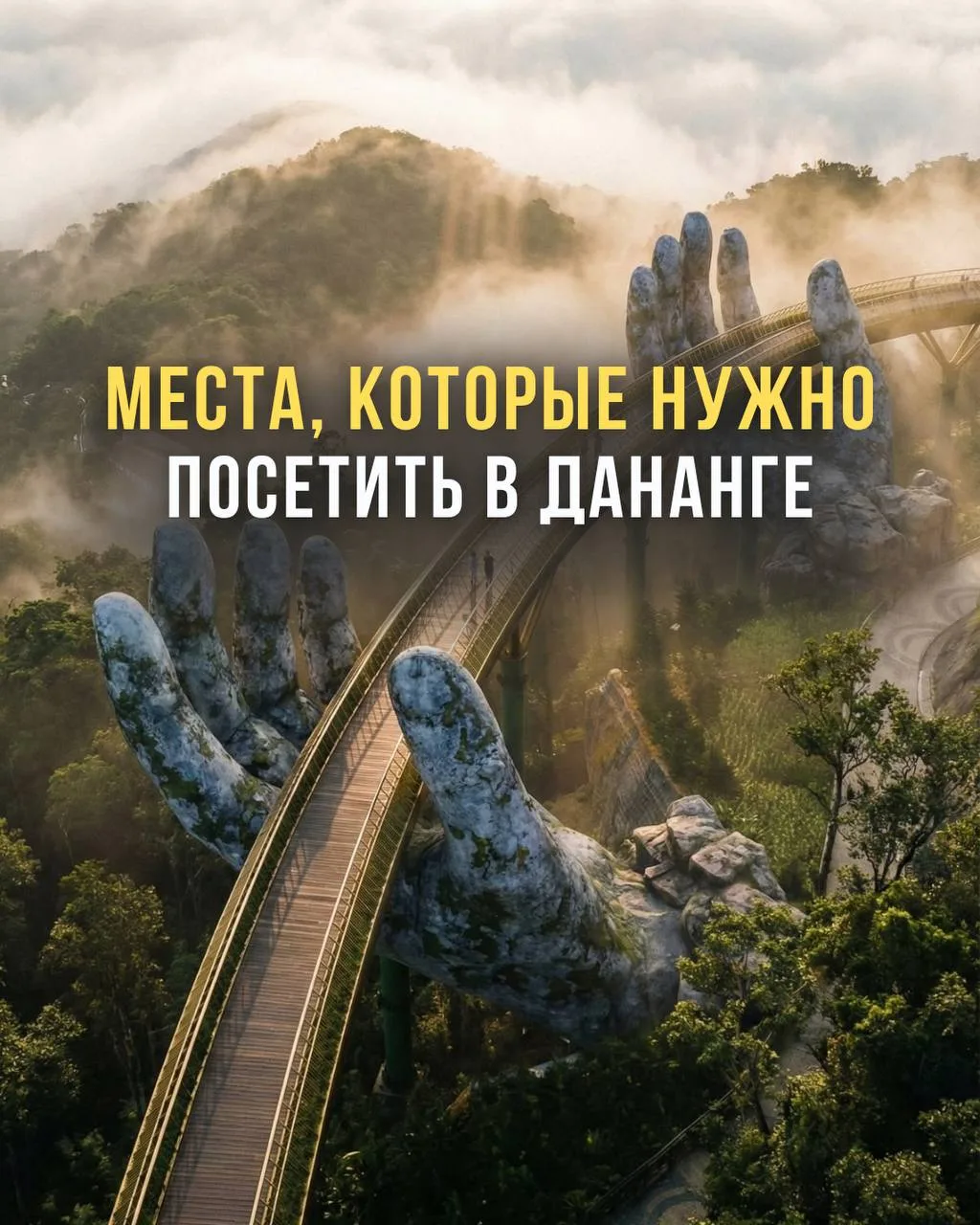 Дананг — город, который влюбляет с первого взгляда 🇻🇳✨

Если вы мечтаете о путешествии, где есть м