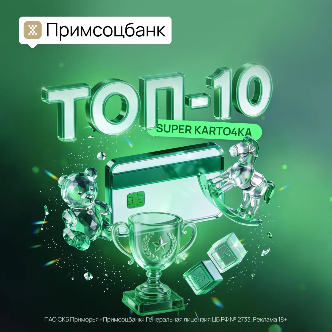 🏆  Детская карта Super Karto4ka от Примсоцбанка вошла в ТОП-10 лучших детских дебетовых карт по вер