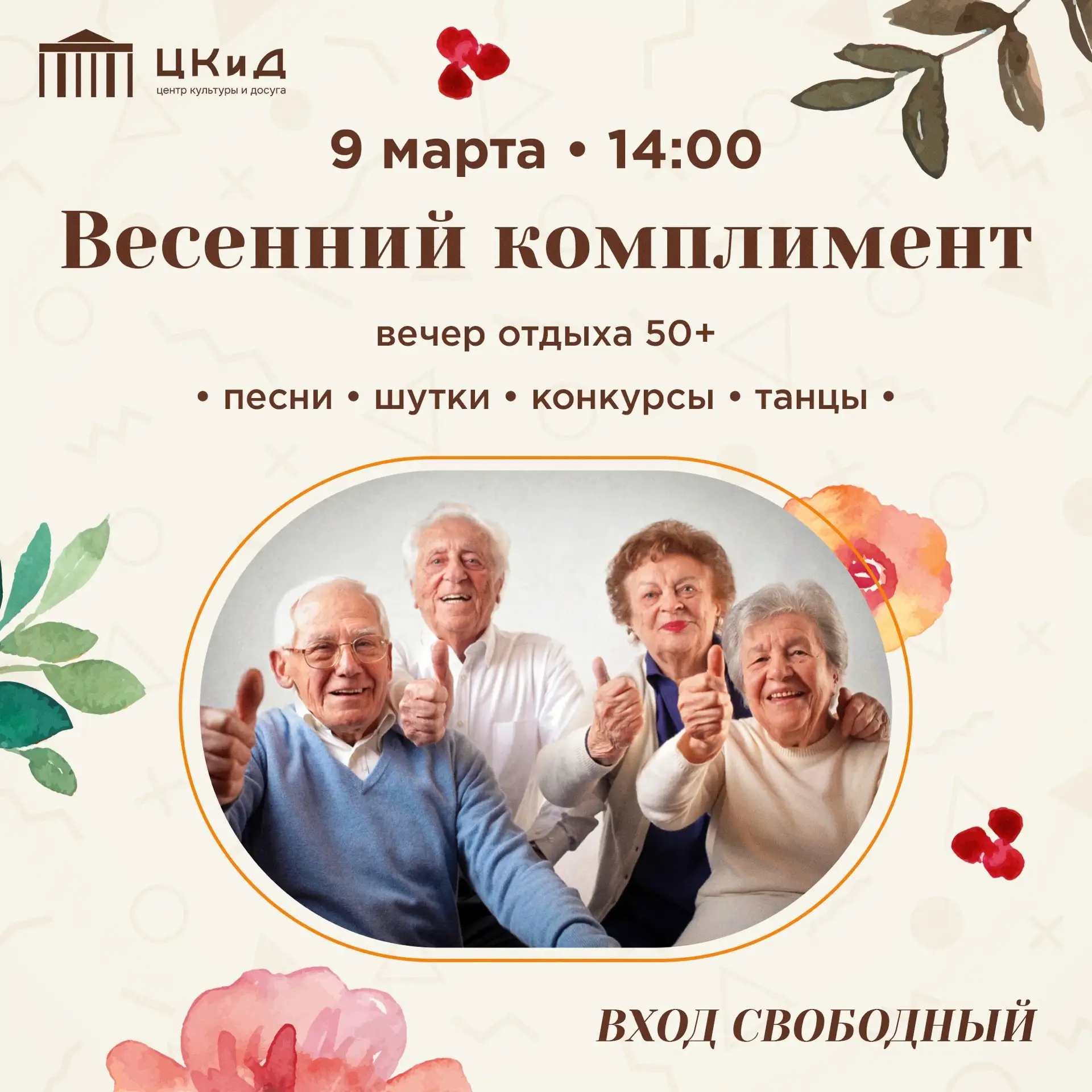9 марта, 14:00📍 МБУК "Центр культуры и досуга"

 Приглашаем всех желающих на вечер отдыха для людей