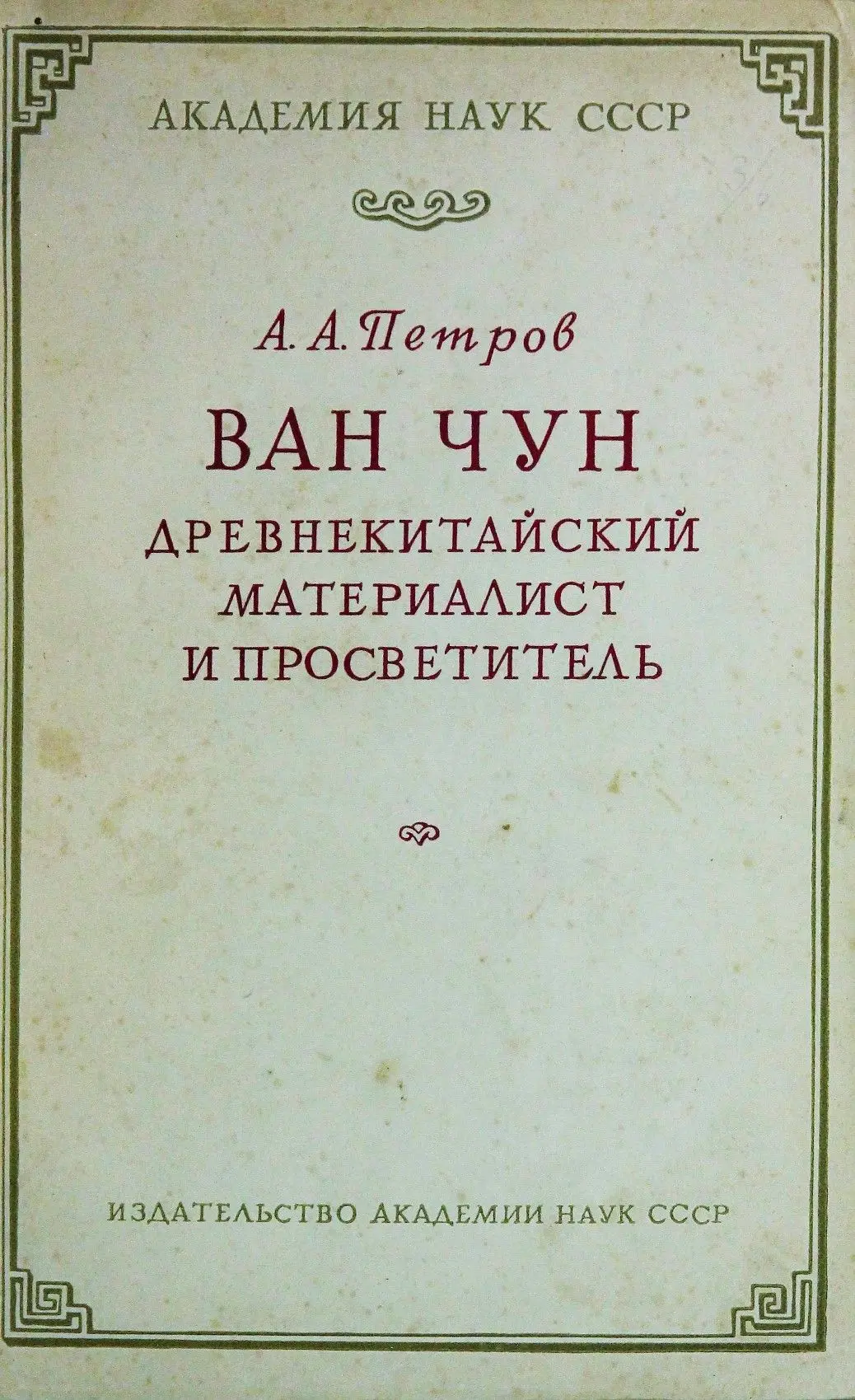 Петров, Аполлон Александрович. Ван Чун : древнекитайский материалист и просветитель / А. А. Петров ;