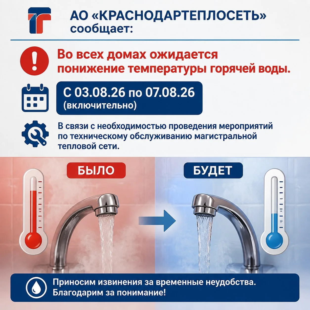 АО «КРАСНОДАРТЕПЛОСЕТЬ» сообщает:

❗️ Во всех домах ожидается понижение температуры горячей воды.

�