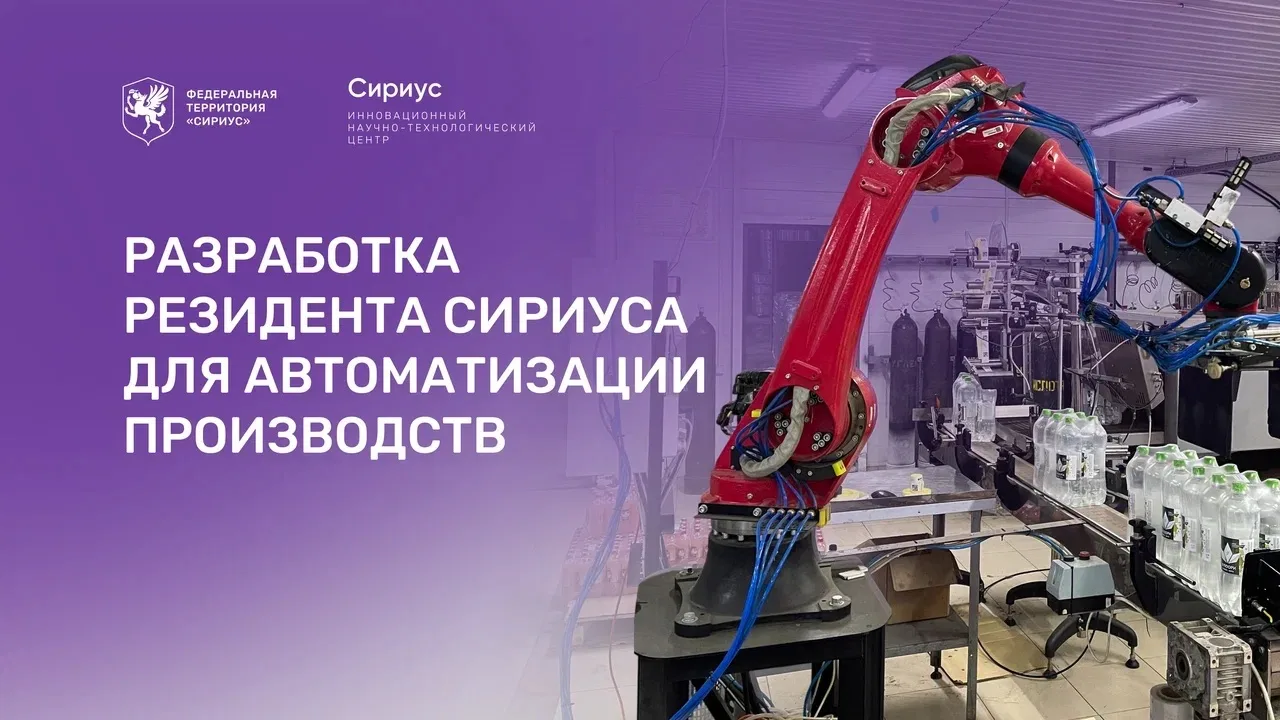 Резидент Сириуса разрабатывает робота для автоматизации производств

Компания «Робатур» решает пробл