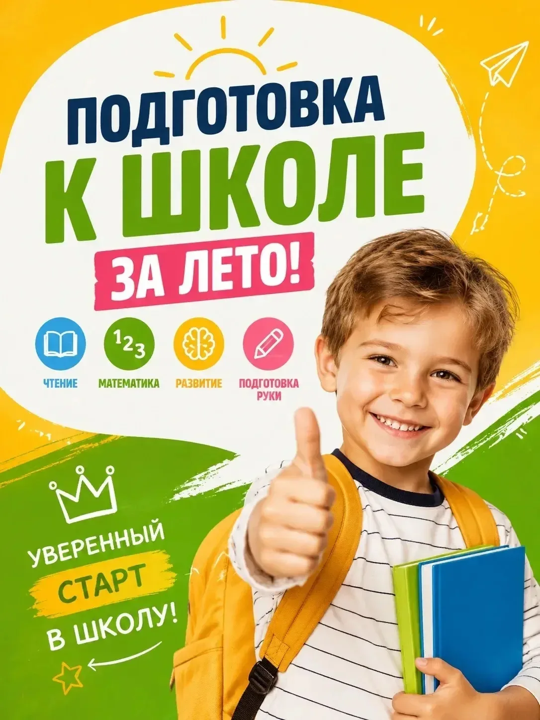 🎒 ДО ШКОЛЫ ОСТАЛОСЬ ВСЕГО ЛЕТО!

Кажется, что до 1 сентября ещё далеко? На самом деле лето пролетае