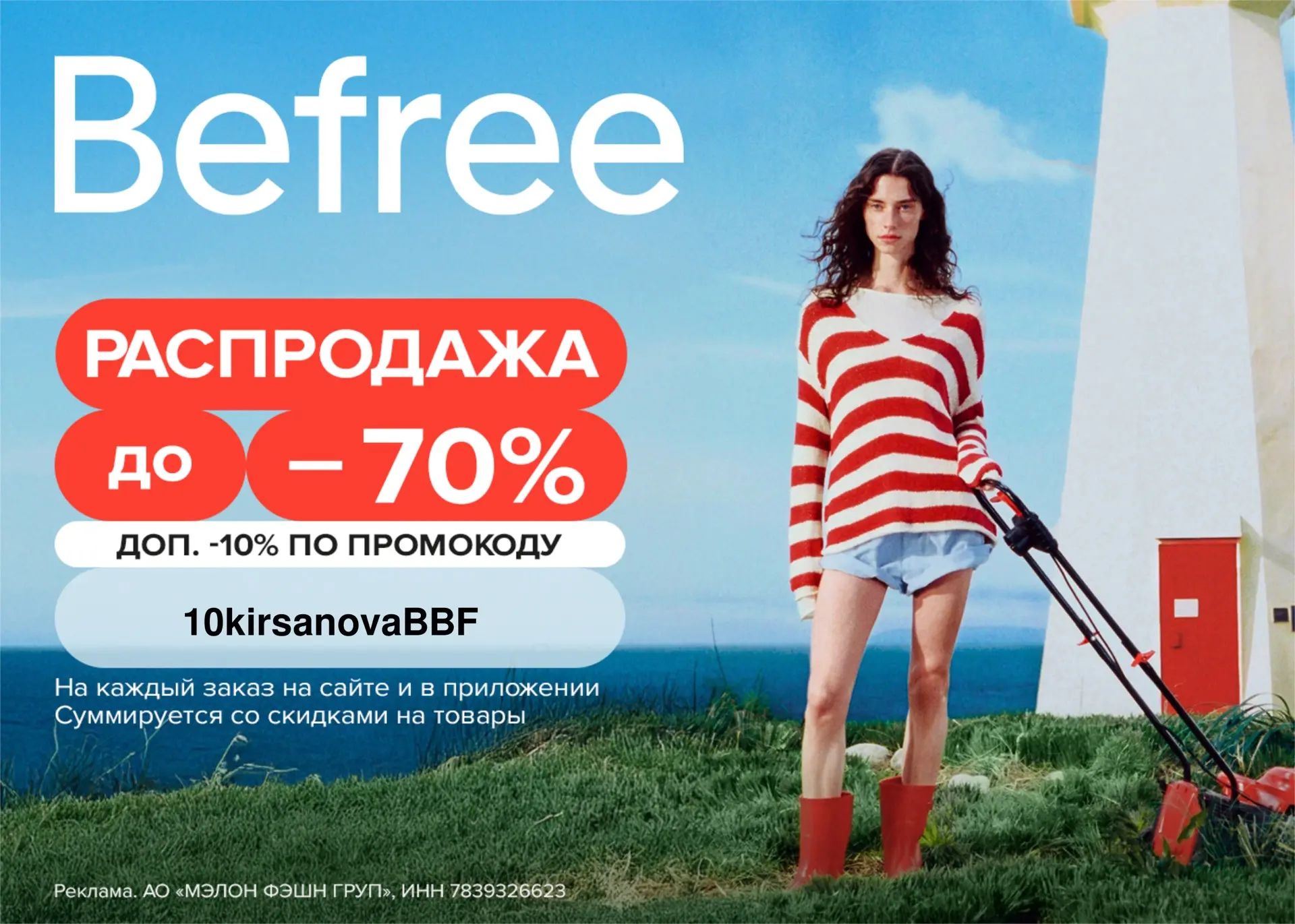 Скидки до -70% и дополнительная скидка 10% в Befree ⚡️

Только по 5 июля до 23:59 включительно в Bef