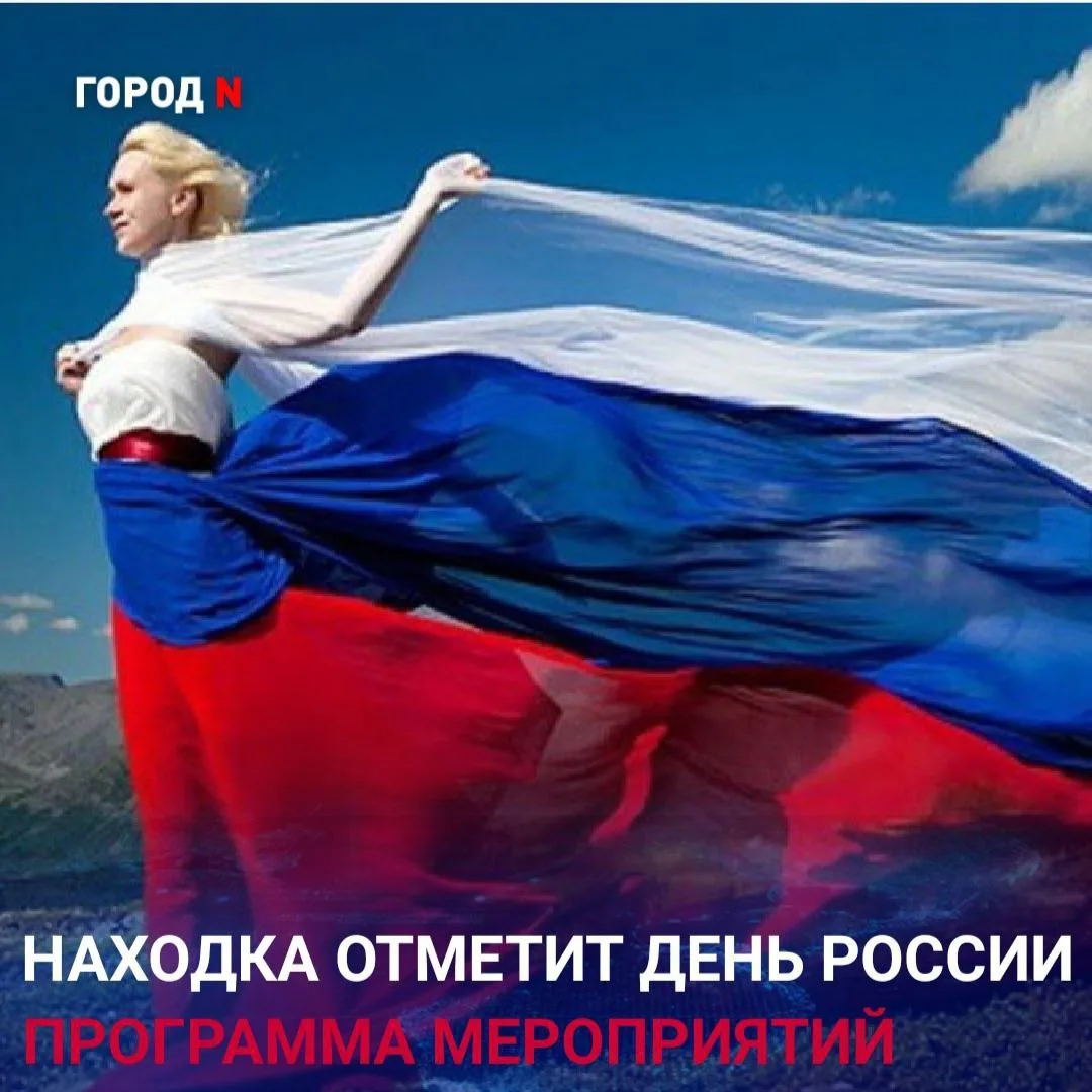Сегодня, 12 июня, Находка вместе со всей страной отмечает День России. Горожан и гостей Находки приг
