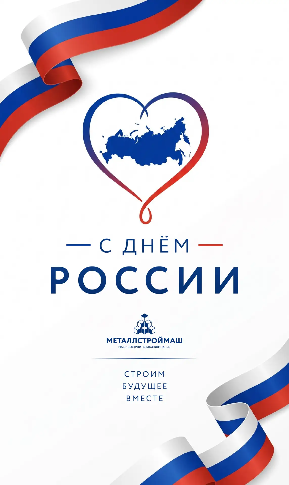 🇷🇺 С ДНЁМ РОССИИ!

Дорогие друзья, коллеги, партнёры!

12 июня — особенный день. Не суетный, не па