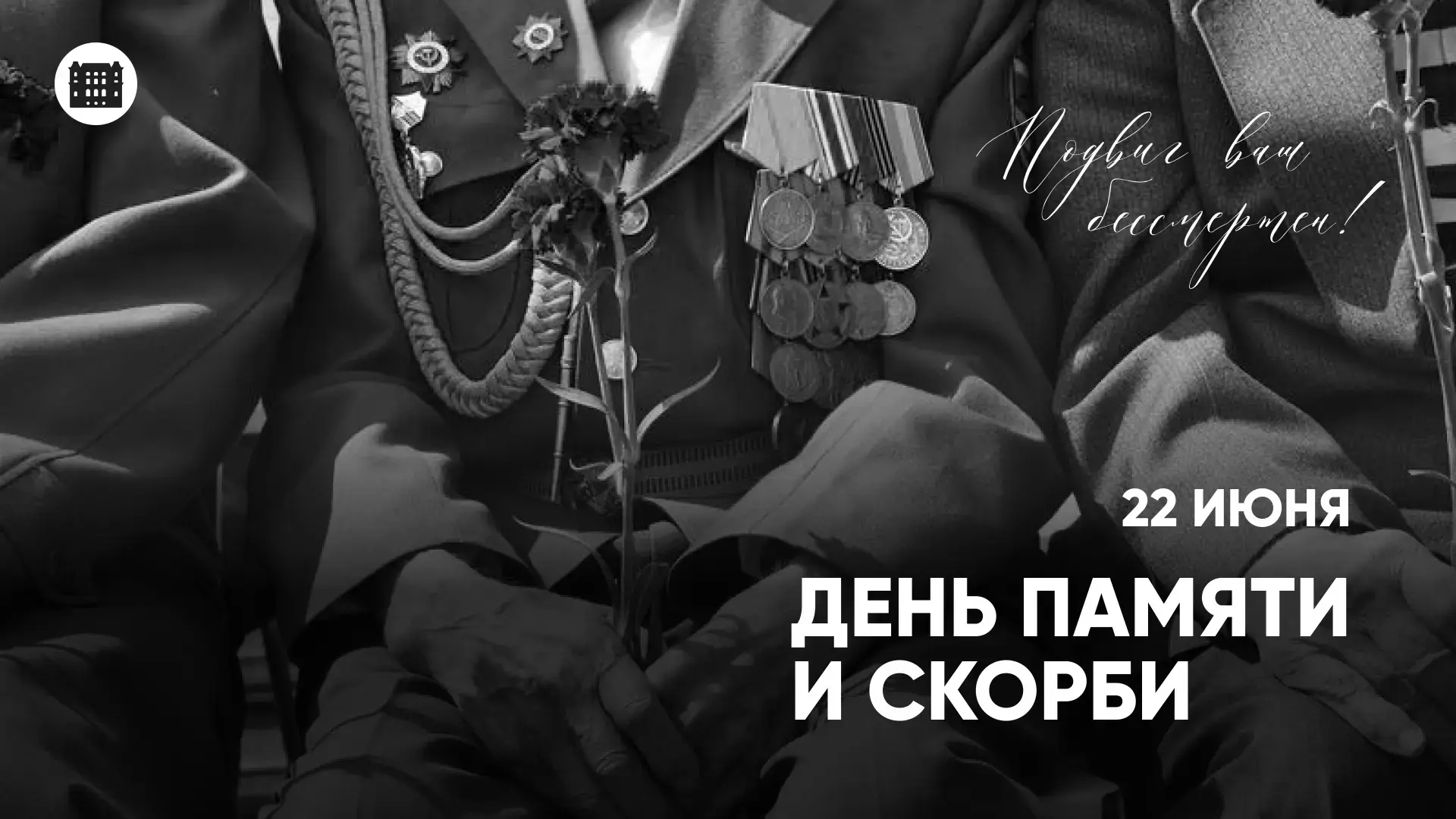 Ровно 85 лет назад, 22 июня 1941 года, началась Великая Отечественная война – одна из самых трагичес