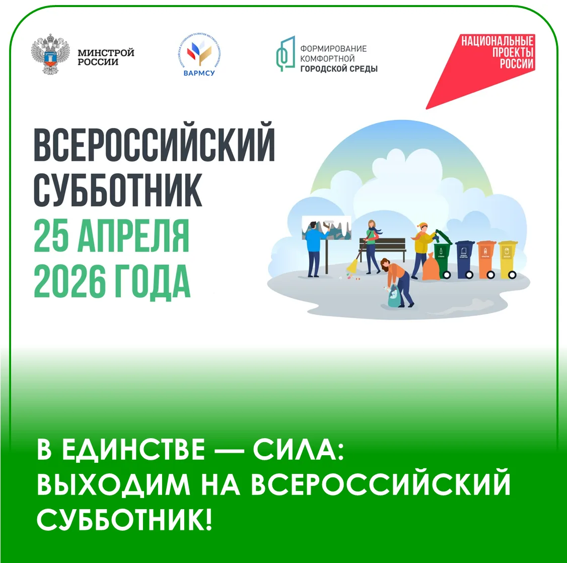 25 апреля 2026 года — Всероссийский субботник!

Присоединяйтесь к Всероссийской неделе субботников «