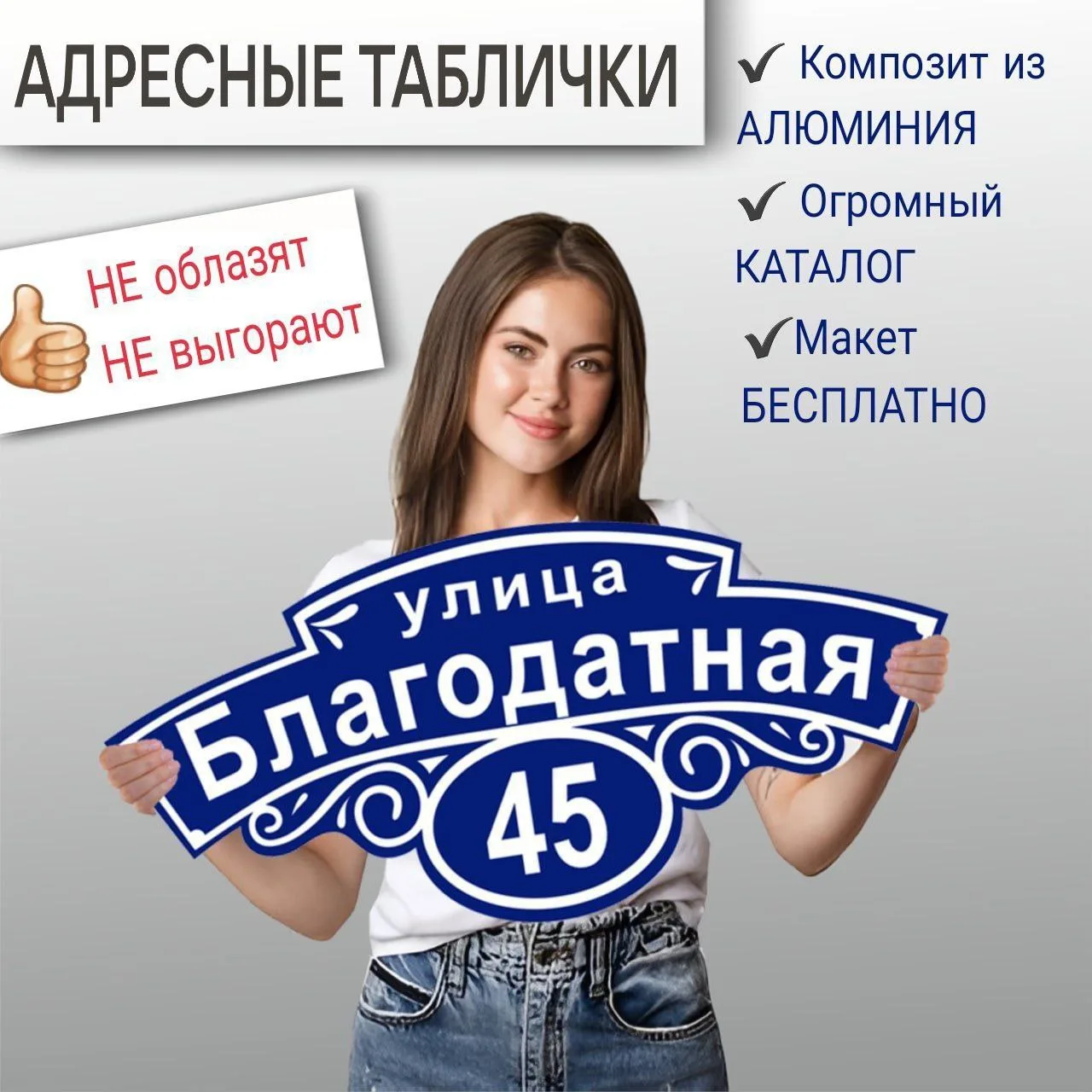 АДРЕСНЫЕ ТАБЛИЧКИ 

✅️ Материал — композит алюминия
❌️ Никаких пленок: НЕ коробит, НЕ облазит, НЕ вы