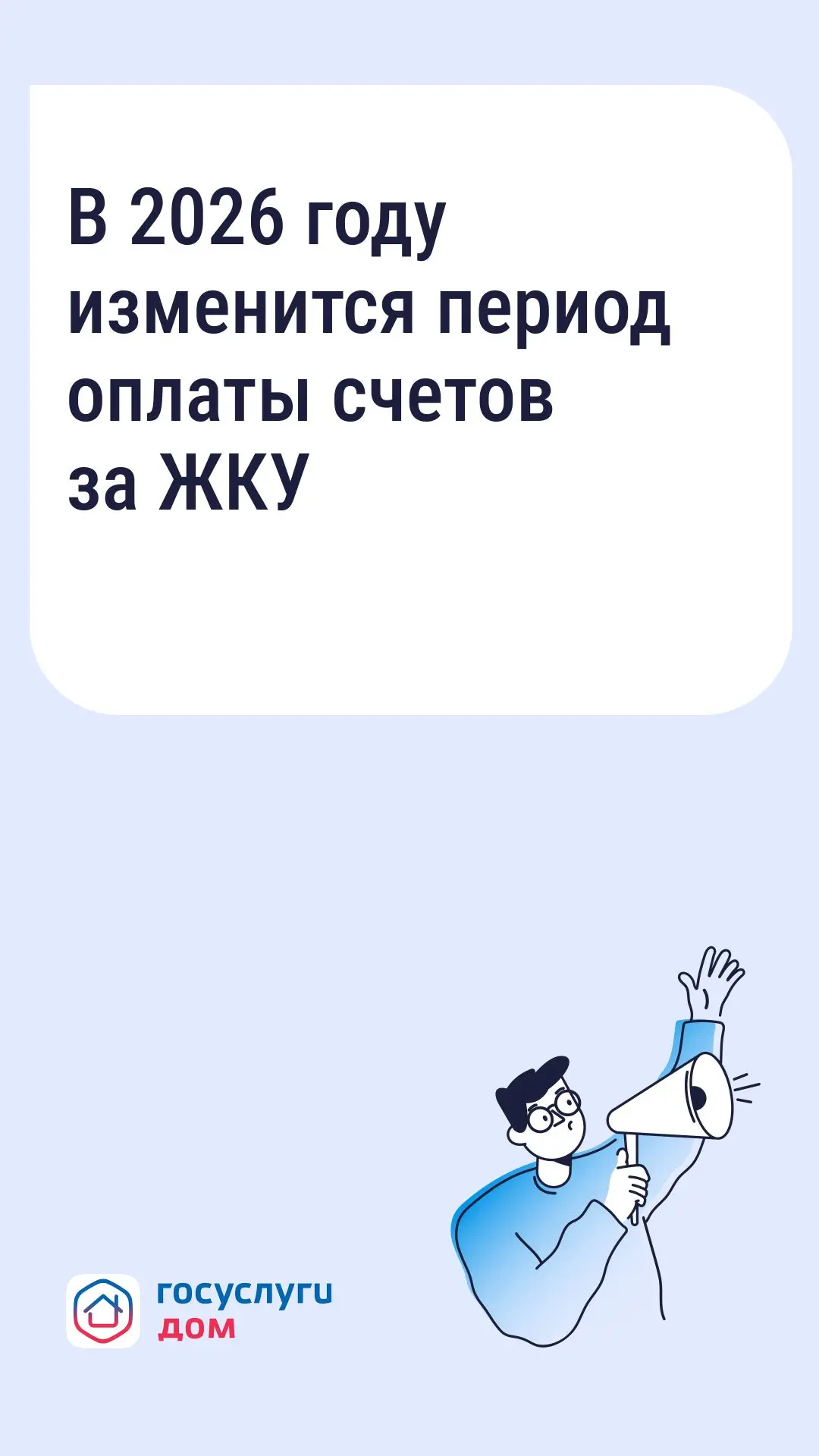 В 2026 году изменится период оплаты счетов за ЖКУ — зачем это сделано и как повлияет на собственнико