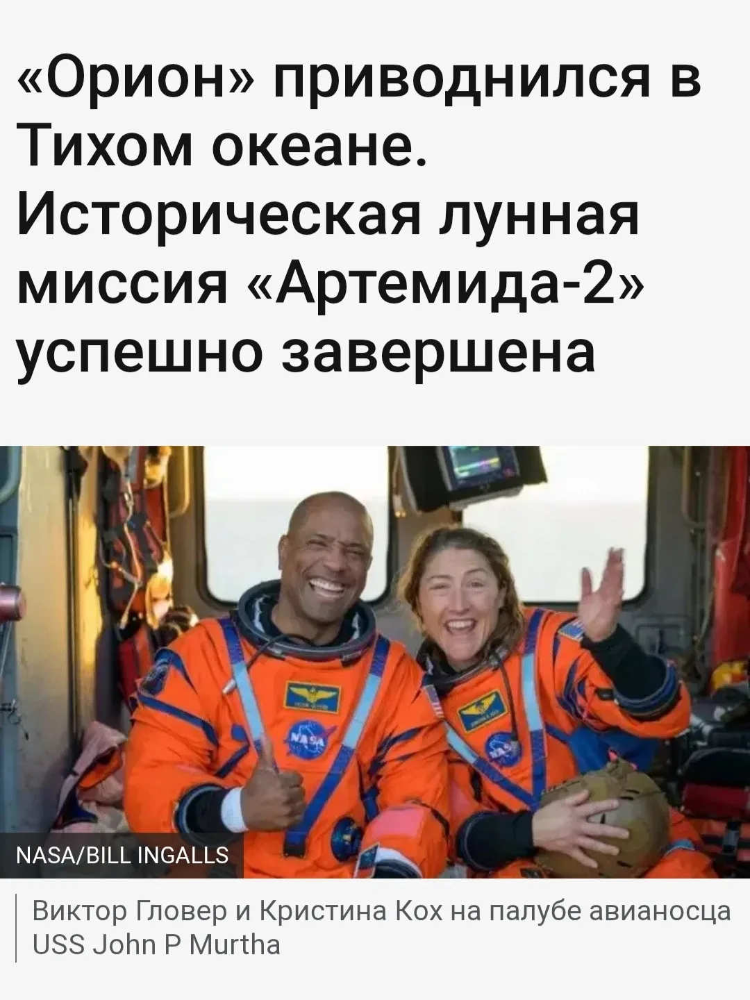 Космический корабль НАСА «Орион» с четырьмя астронавтами на борту успешно приводнился в Тихом океане