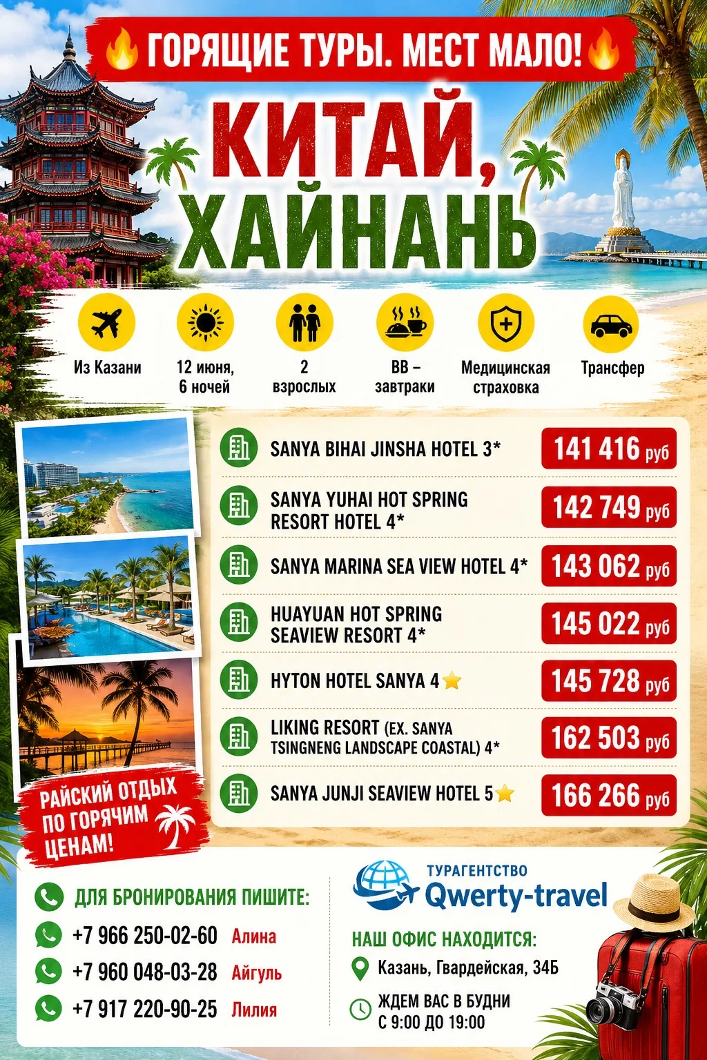 🔥ГОРЯЩИЕ ТУРЫ. МЕСТ МАЛО! 🔥

🌴КИТАЙ, ХАЙНАНЬ🌴

✈️Из Казани

☀12 июня, 6 ночей
👫2 взрослых
🍱ВВ 