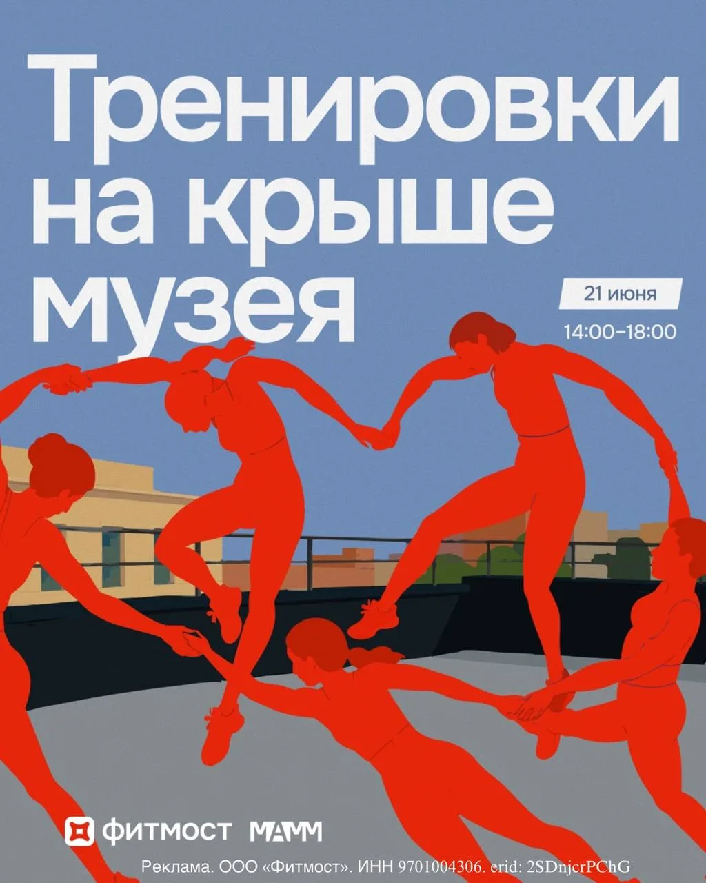 Тренировки на крыше музея под dj-сеты с видом на Москву 💆

21 июня на крыше МАММ пройдут тренировки