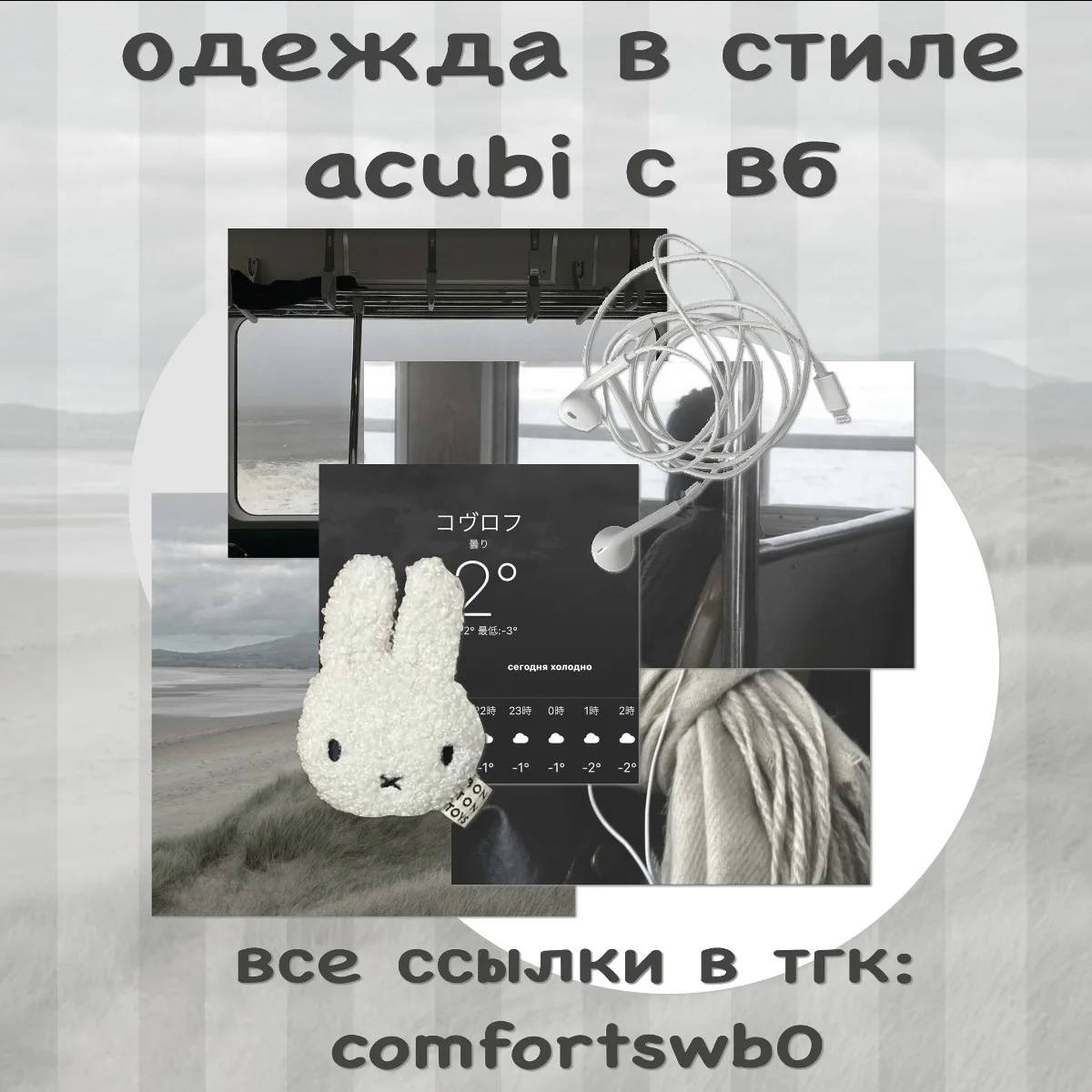 –౨ৎ подборка в стиле acubi с вб ౨ৎ

ссылки::
лонгслив (995₽)
зипка (3357₽)
топ (998₽)
шарф (647₽)
дж