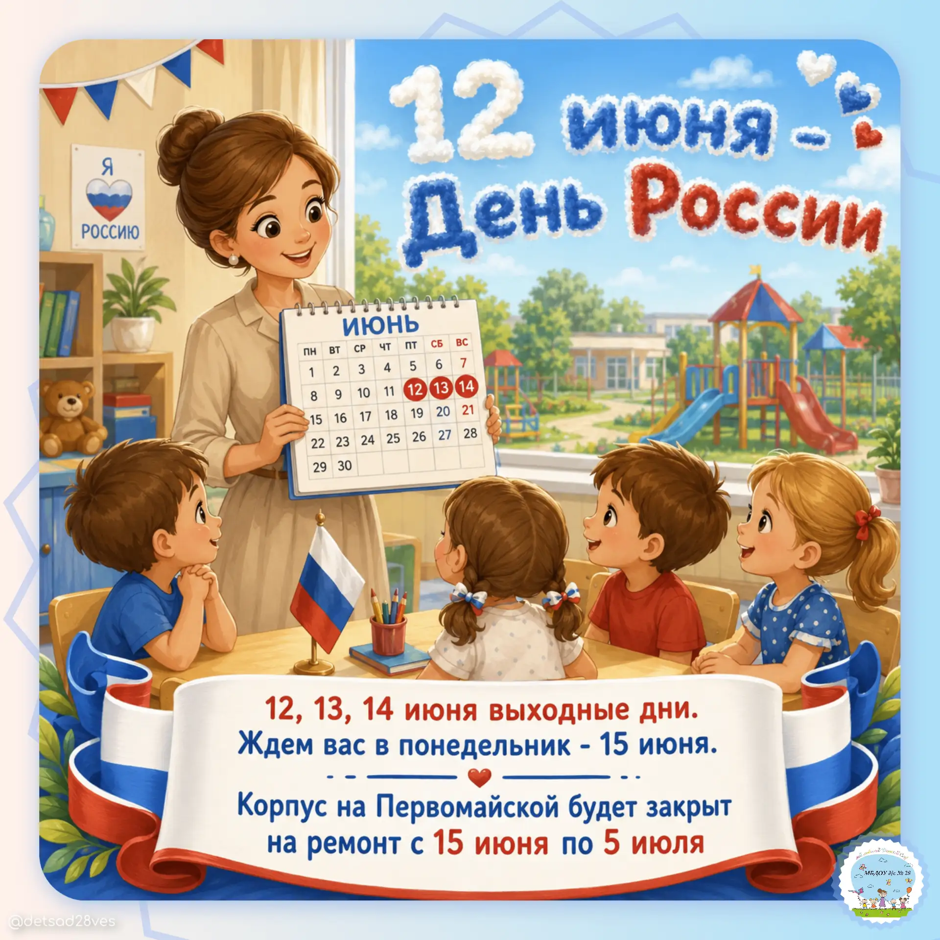 Обращаем ваше внимание на важную информацию о работе нашего детского сада!