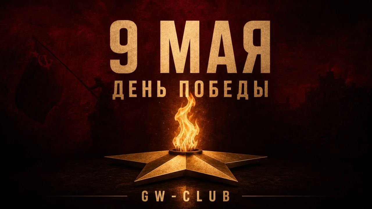 🎖 С Днём Победы, друзья!
Команда GW-CLUB поздравляет вас с великим праздником — 9 Мая, Днём Победы!