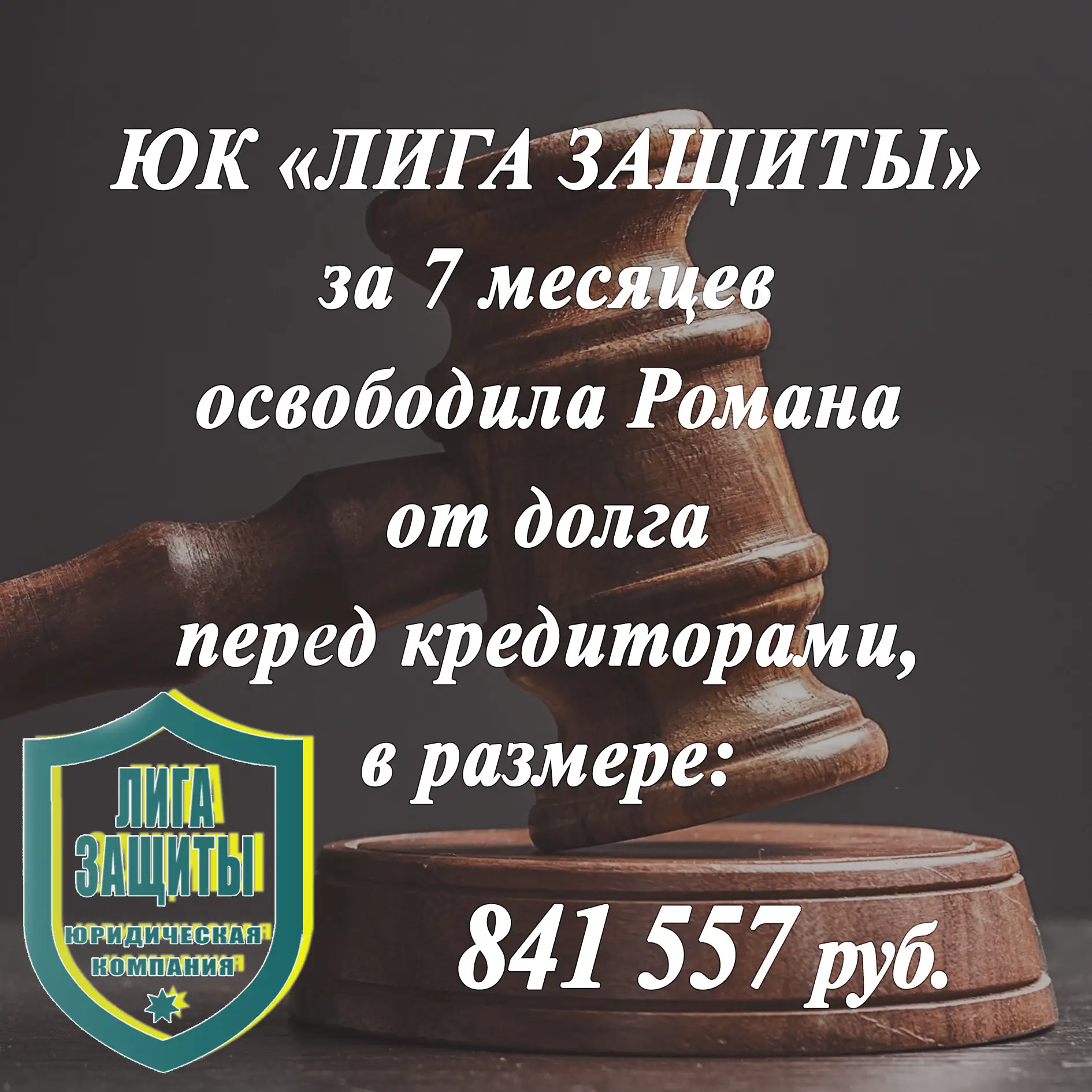 ПОЗДРАВЛЯЕМ РОМАНА С ОСВОБОЖДЕНИЕМ ОТ ДОЛГОВ💥