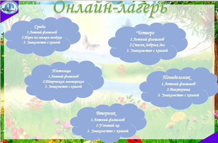 С радостью сообщаем о старте онлайн-лагеря в нашей школе!
Мы подготовили увлекательную и познаватель