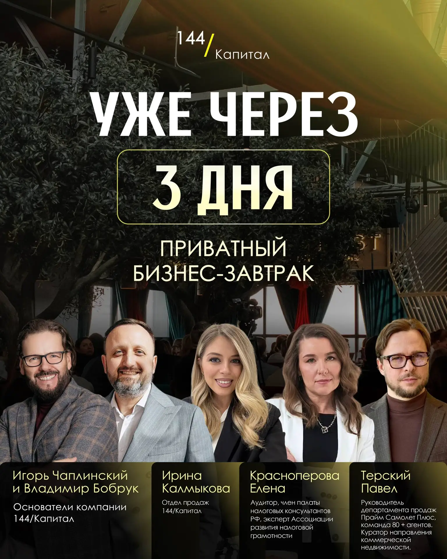 17 июня - приватный Бизнес-завтрак от компании 144/Капитал

В программе:

➖ Нетворкинг и фуршет
➖ Зн