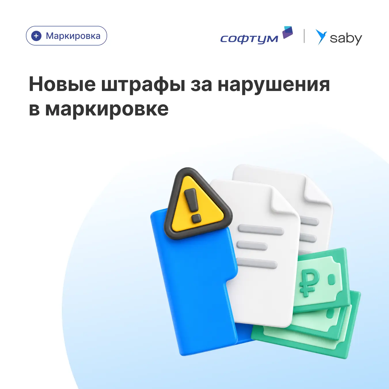 ✅ Новые штрафы за нарушения в маркировке

С 1 сентября 2026 года вступает в силу закон от 2 мая 2026