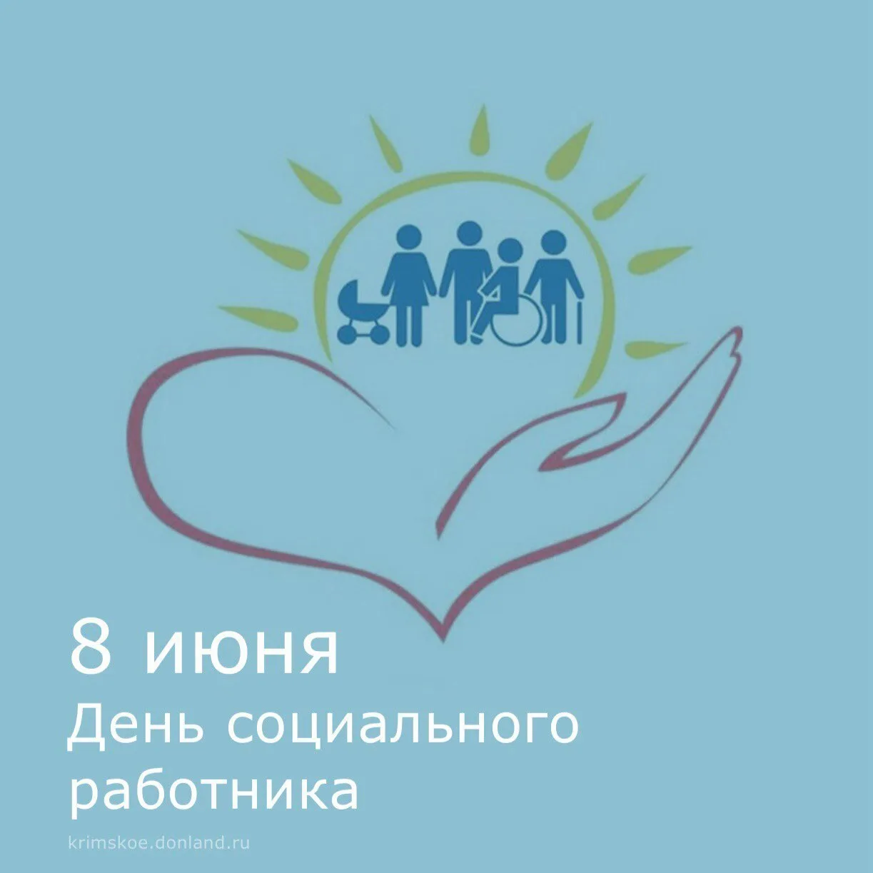 🤲 Уважаемые работники социальной сферы! Примите искренние поздравления с вашим профессиональным пра