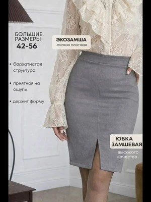 юбка

Артикул - 76656191
Рейтинг - 4,7⭐

Замшевая юбка-карандаш - это модный тренд 2026! Обтягивающа