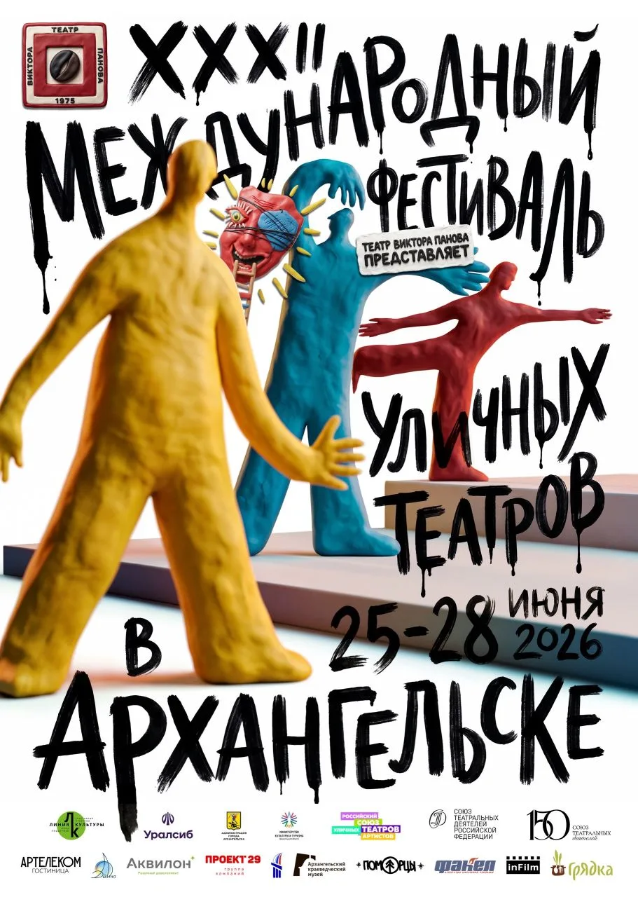 ☀️ Июнь всё ближе, а вместе с ним и XXXII фестиваль уличных театров в Архангельске!

Заветные даты у