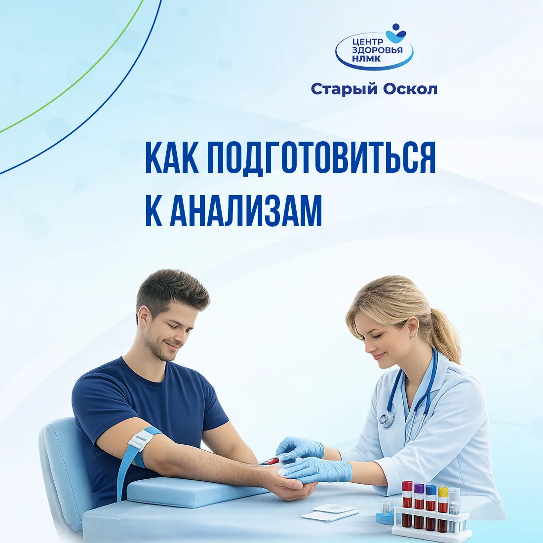Как подготовиться к сдаче анализов.

От правильной подготовки зависит точность результатов.
Мы собра