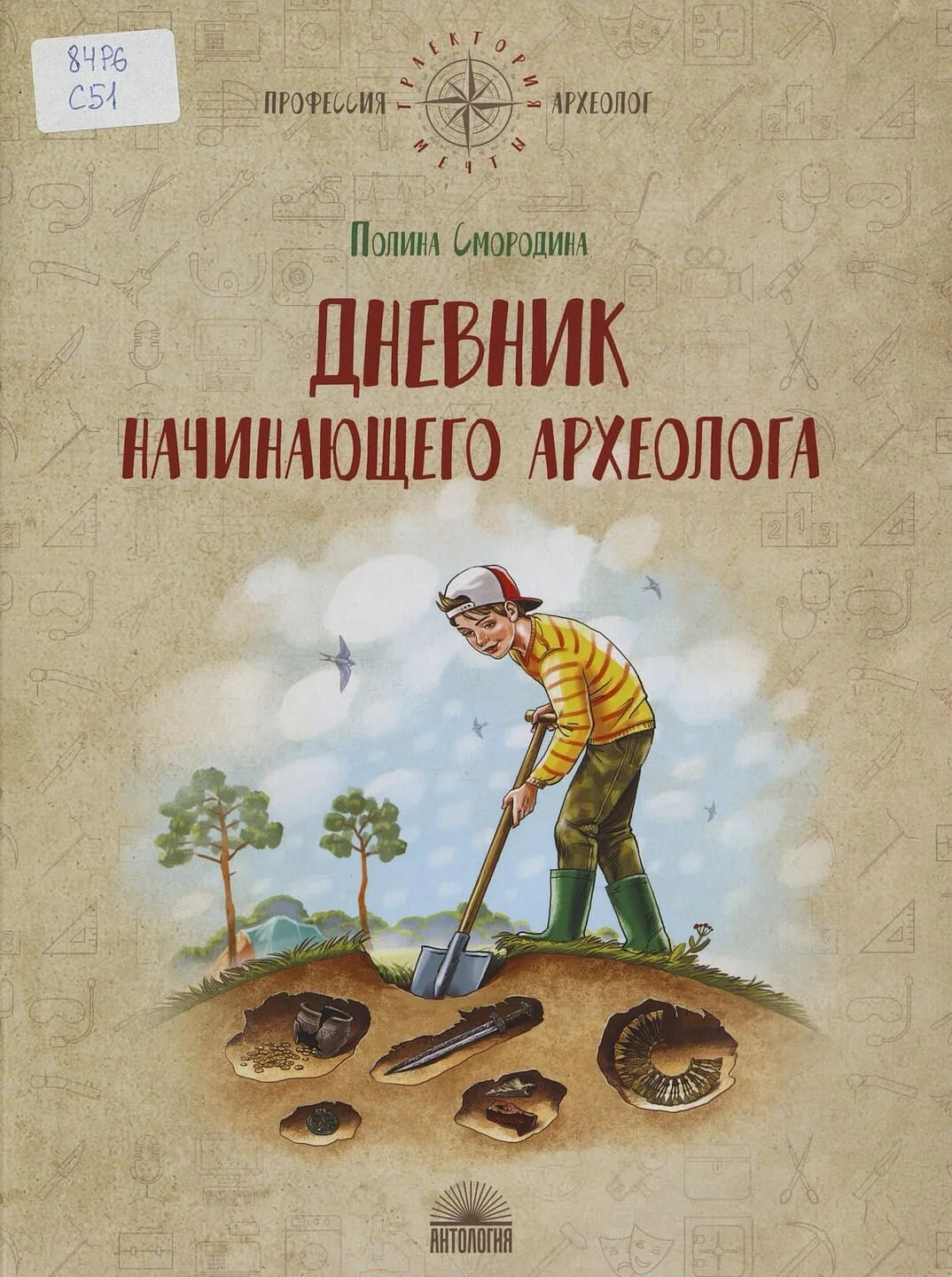 Полина Смородина. Дневник начинающего археолога

Серёжа мечтает стать археологом. Вместе со своим дя