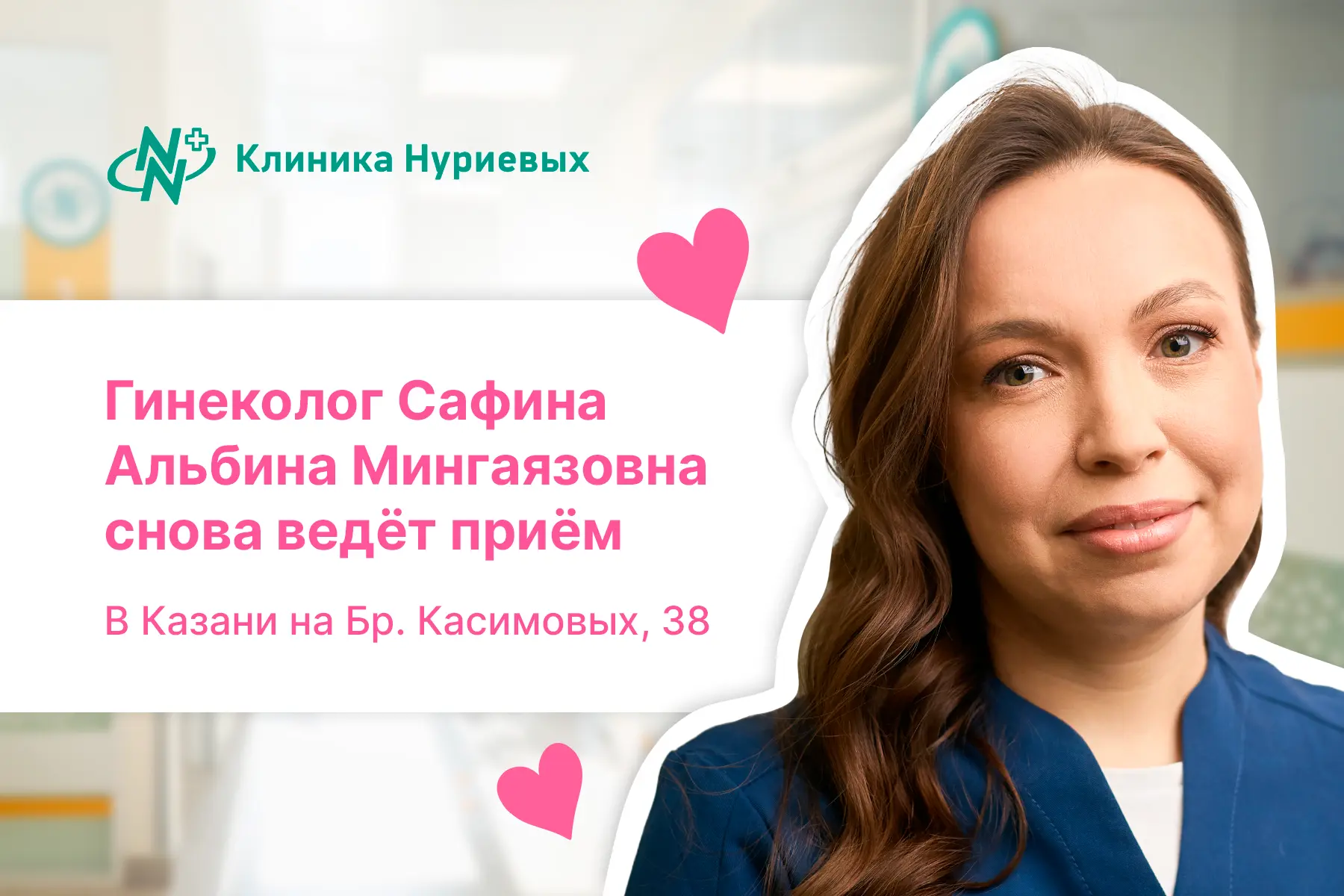 🎉 С 1 июня к работе возвращается врач-гинеколог-хирург Сафина Альбина Мингаязовна. После декретного