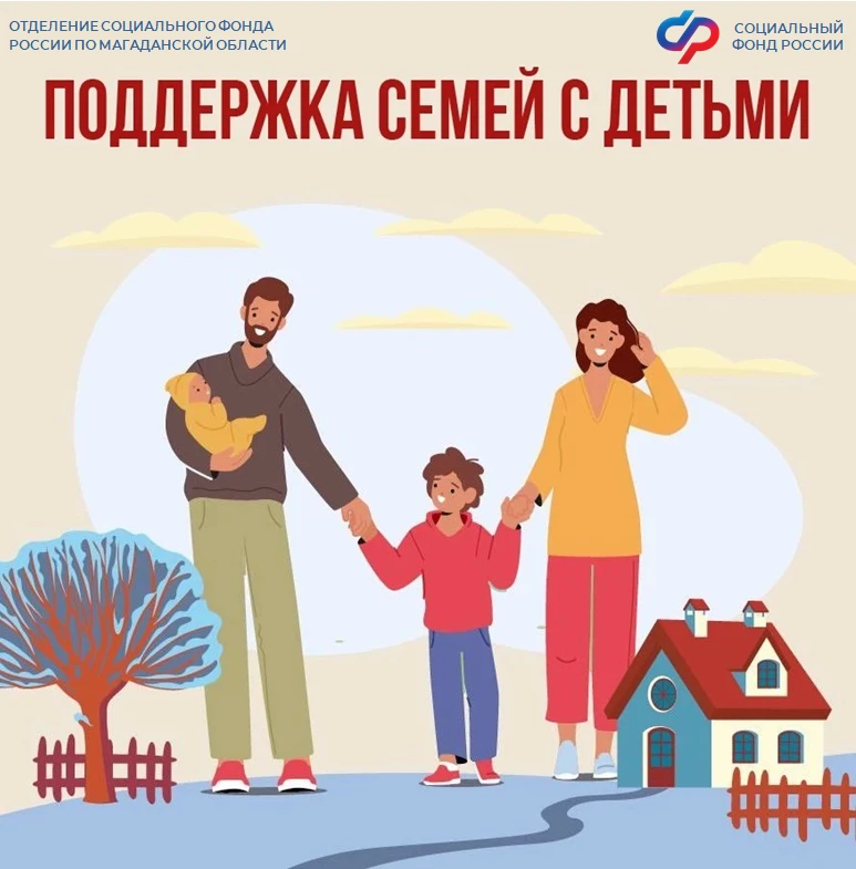 ❤ Отделение Соцфонда России по Магаданской области оказывает всестороннюю поддержку семьям с детьми 