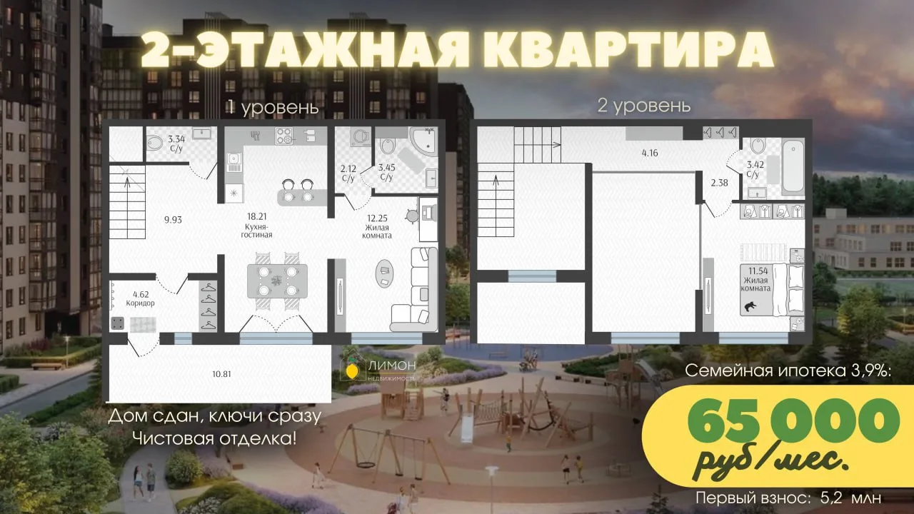 2-ЭТАЖНАЯ квартира для семьи 😍  Ключи сразу, ремонт готов, платёж 65 000 руб/мес. на весь срок

Ког