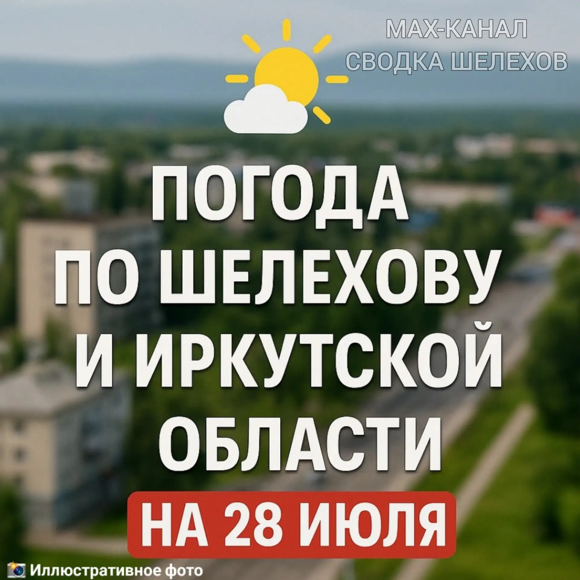 🌦 Погода по Шелехову и Иркутской области на 28 июля 

По данным Иркутского УГМС и ГУ МЧС России по 