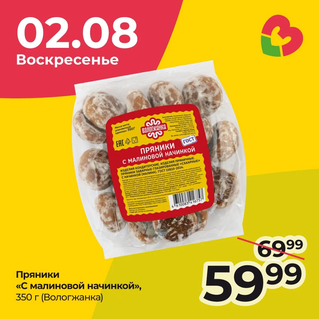 🍪 только сегодня, 2 августа — скидка на пряники