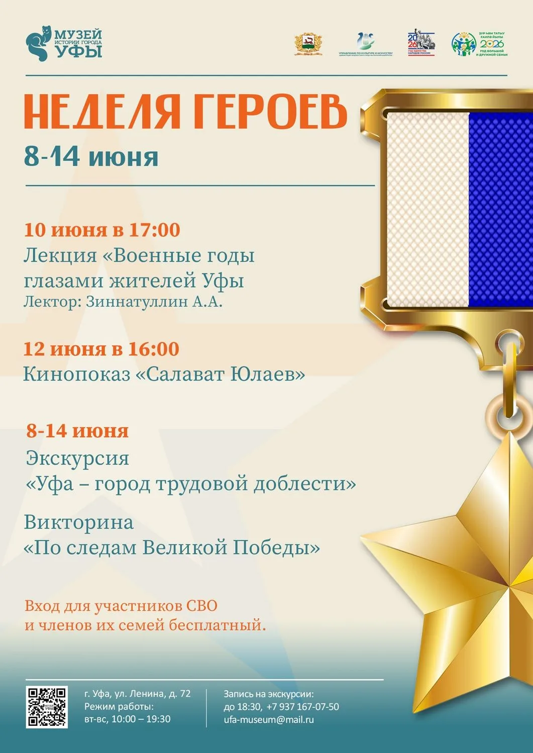 🏛 Музей истории города Уфы присоединяется к акции «Неделя героев»! 🏛
С 8 по 14 июня наш музей приг