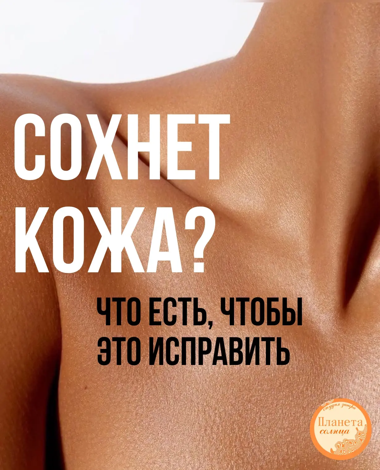 Сохнет кожа? Приходится часто скрабироваться, убирая загар? Возможно стоит добавить в рацион полезны