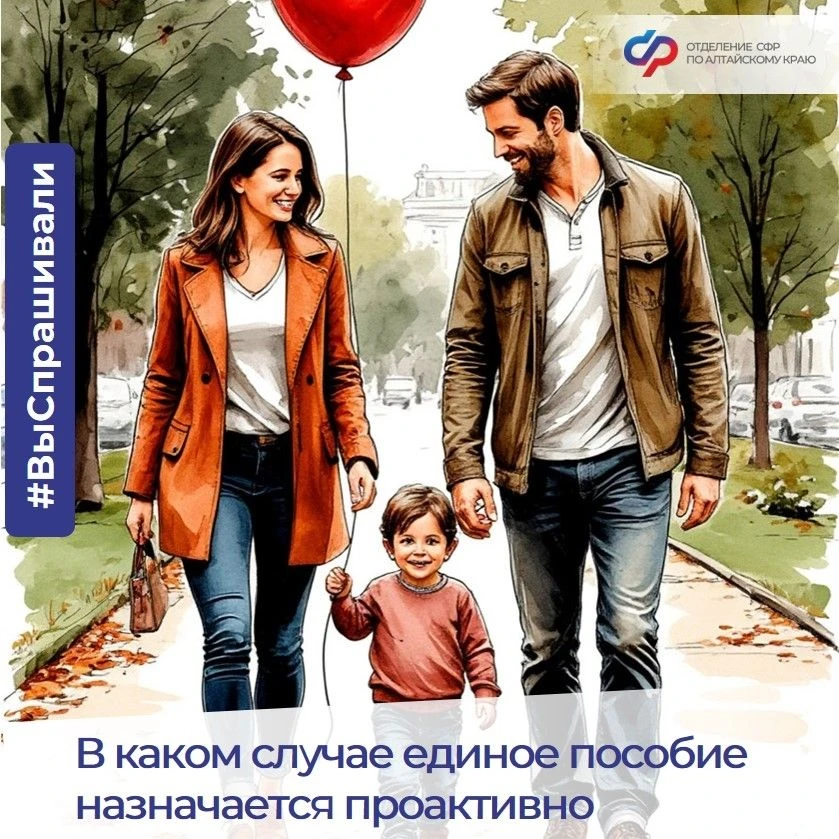 ☝Рождение ребёнка в семье, которая уже получает пособие (с 1 января 2025). Отделение СФР по Алтайско