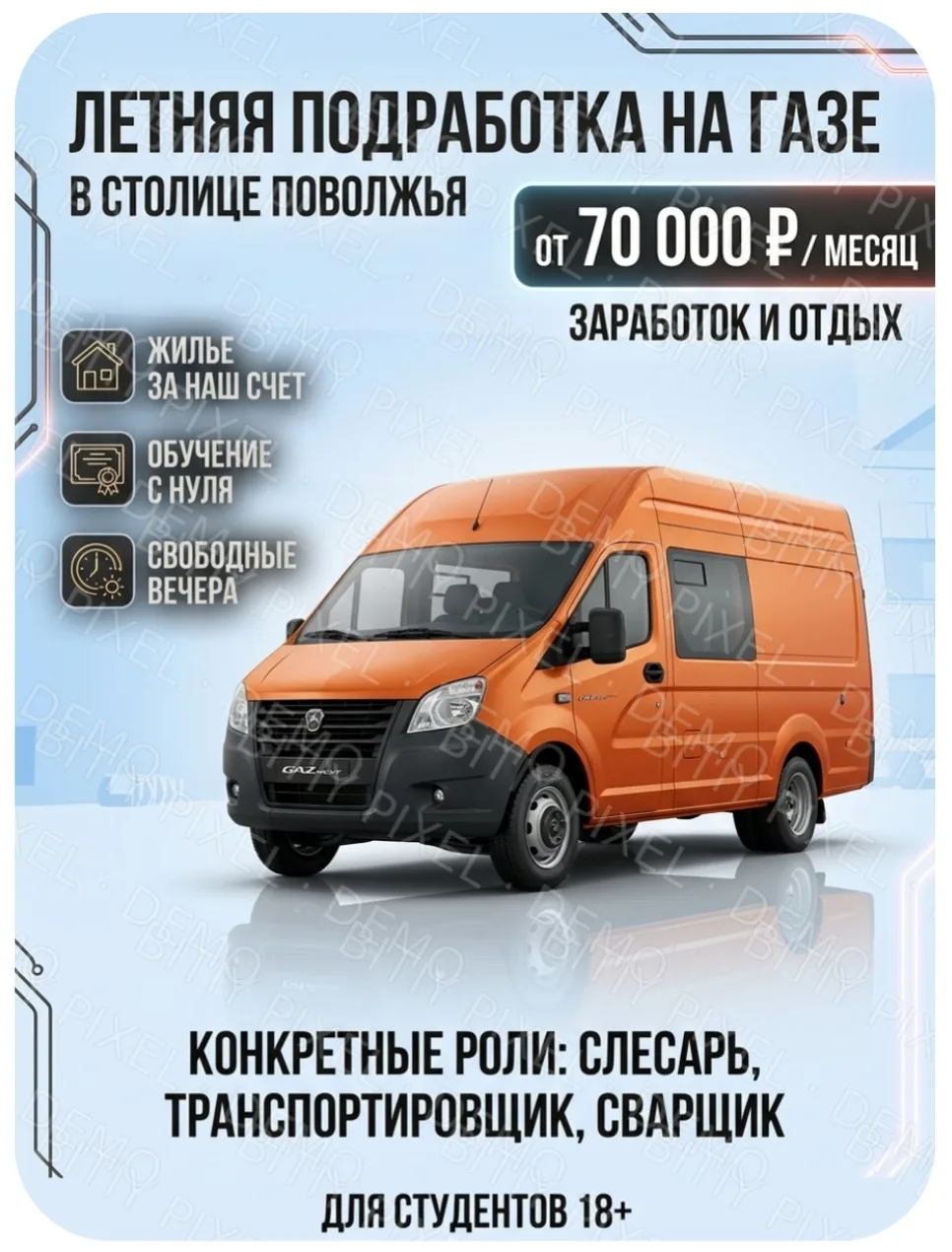 Летняя работа в Нижнем Новгороде на Горьковском 
Автозаводе: от 70 000 ₽ + проживание за счет работо