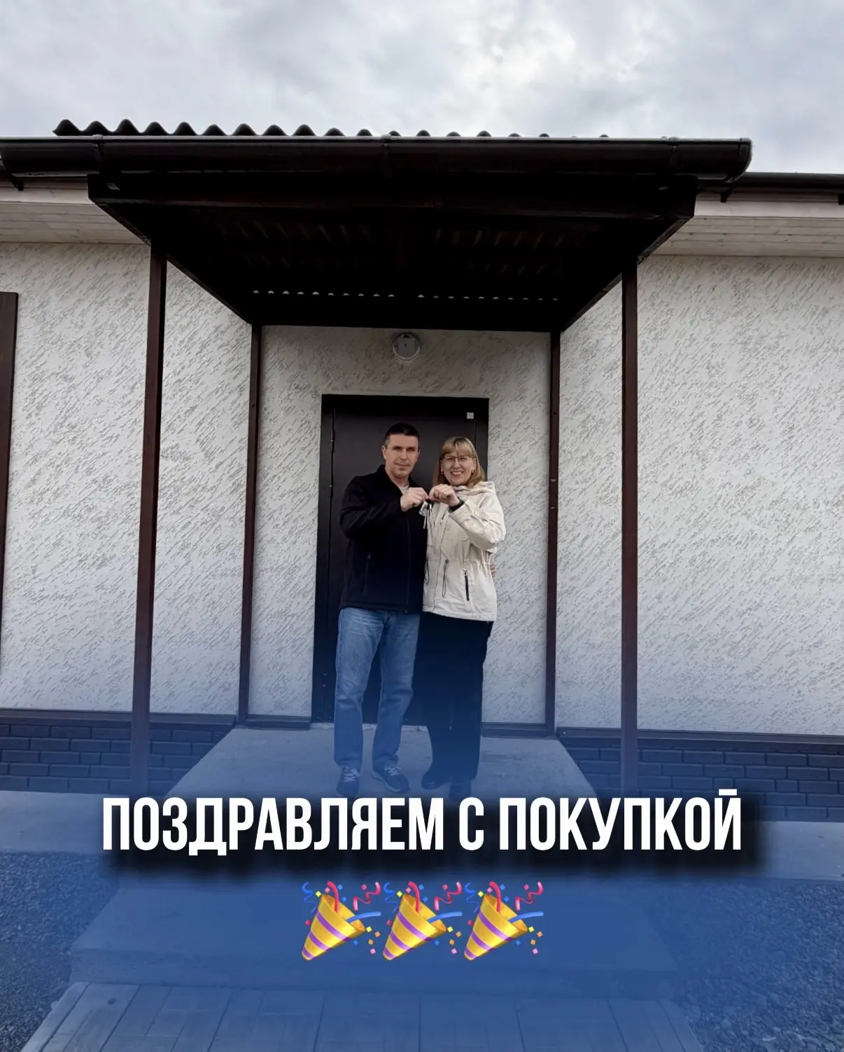Сегодня у наших замечательных клиентов особенный день — они стали хозяевами собственного дома! 🏡

П