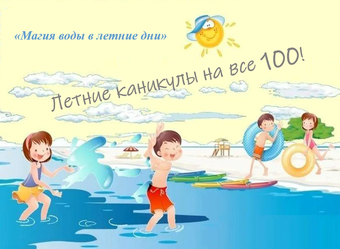 «Магия воды в летние дни» 💦 🌊
Лето — пора солнца и беззаботных каникул, а вода становится главным 