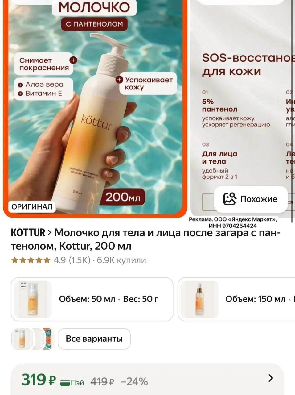 Молочко для тела и лица после загара с пантенолом, Kottur, 200 мл

https://market.yandex.ru/cc/9hTfS