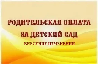 ❗Важная информация для родителей: изменение платы за детский сад. 

Уважаемые родители!

Доводим до 