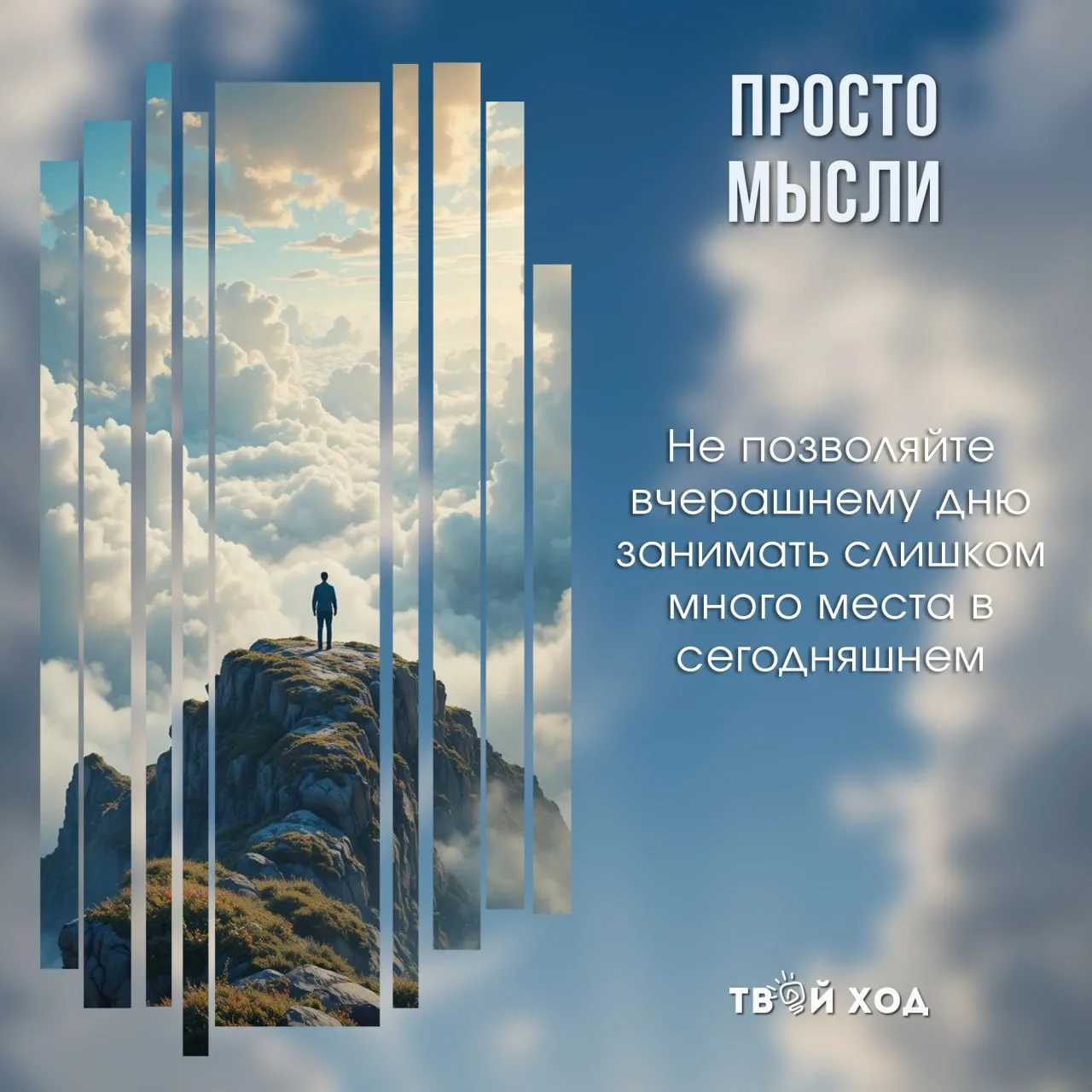 Не позволяйте вчерашнему дню занимать слишком много места в сегодняшнем

🔥 - Не нужно жить прошлым,
