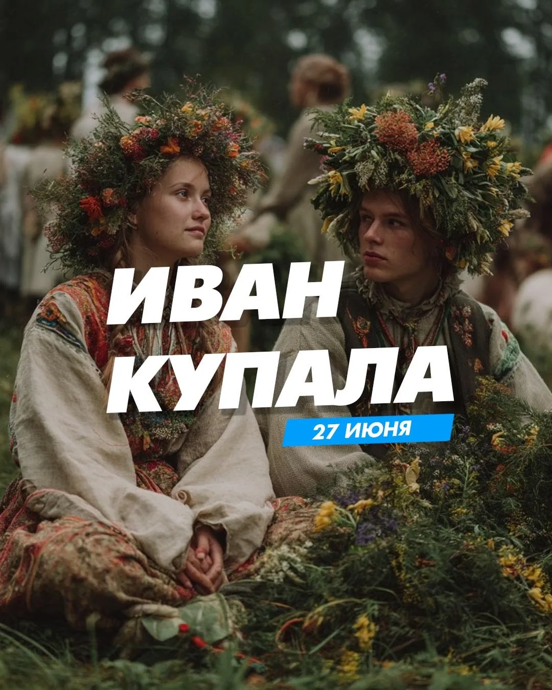 Праздник Ивана Купалы: прикоснитесь к магии древних традиций!

📅 27 ИЮНЯ

Погрузитесь в атмосферу д
